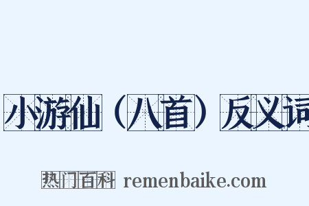 小游仙（八首）反义词是什么意思的图片